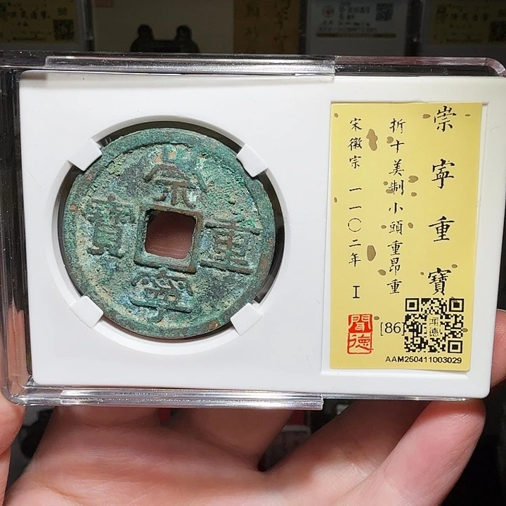 铜瀚海文物A崇宁重宝3029