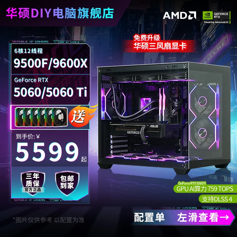 【AMD网游神器】9500F/9600X+5060/5060Ti华硕正品diy电脑台式主机