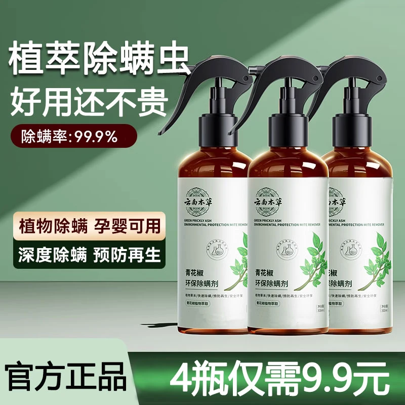 4瓶装】青花椒草本除螨喷雾剂螨虫喷剂床上家用除跳蚤免洗神器长效
