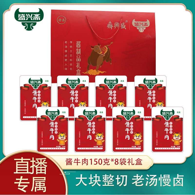 盛兴斋【清真】酱牛肉礼盒 高温真空  一盒8袋（150克/袋）总重1200克
