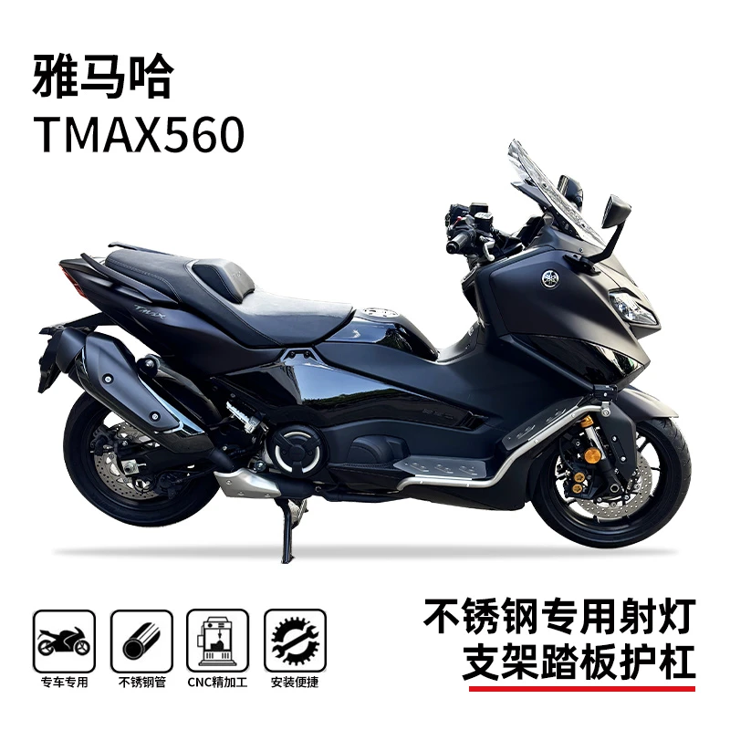 适用新款雅马哈Tmax560护杠保险杠防摔杠脚踏射灯架专用改装配件