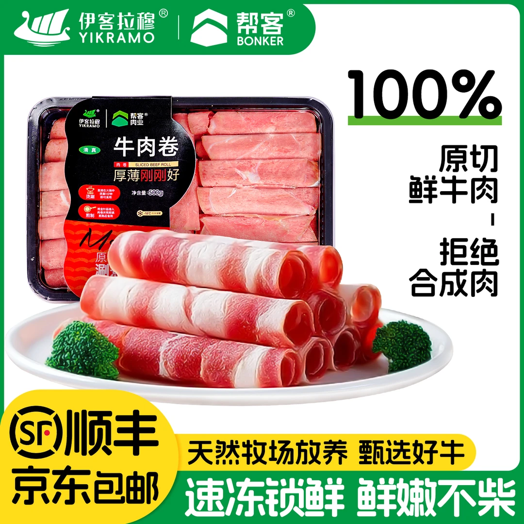 伊客拉穆清真牛肉卷原切牛肉卷顺丰速运速冻锁鲜原切鲜牛肉