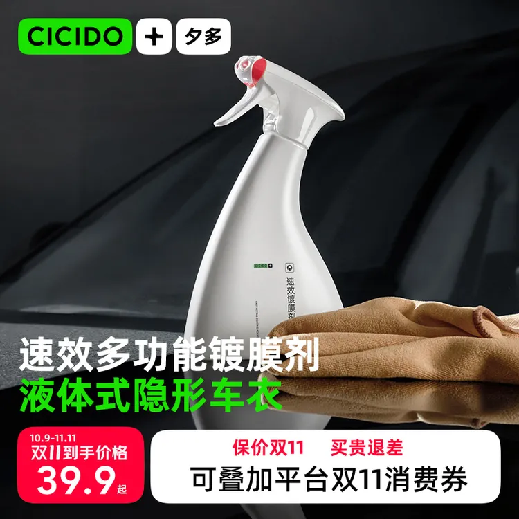 CICIDO夕多【速效镀膜剂】汽车镀晶漆面增亮上光打蜡液体专用车冰蜡