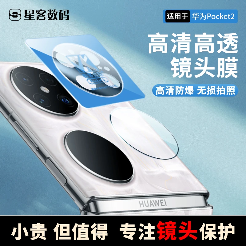 适用华为 pocket2手机镜头膜高清防刮无损镜头保护膜带神器配件
