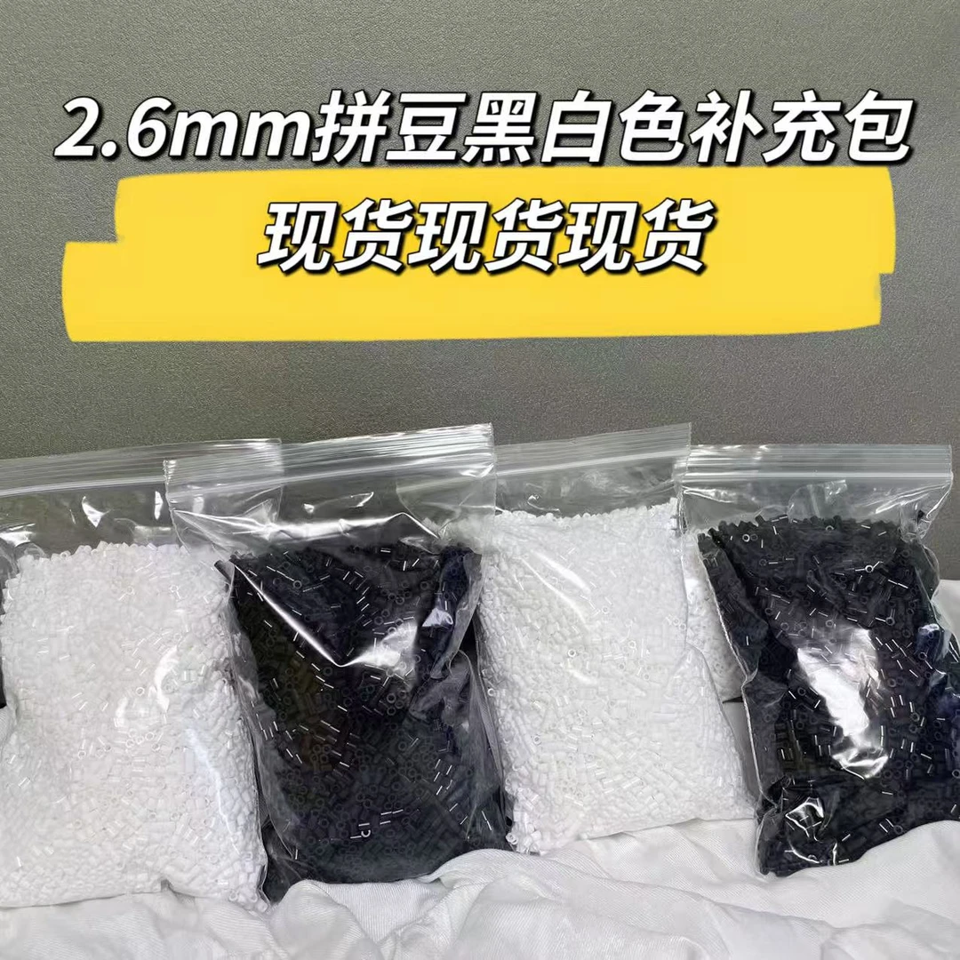 拼豆补充包黑白色救急包融合豆手工材料包diy2.6mm拼豆diy材料包