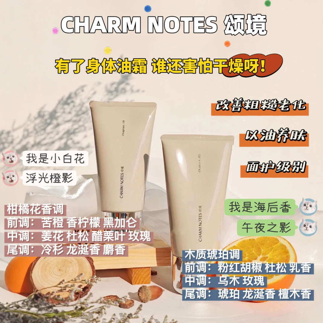 CHARM NOTES颂境浮光橙影&午夜之影弹润紧致香氛身体油霜拍一发二