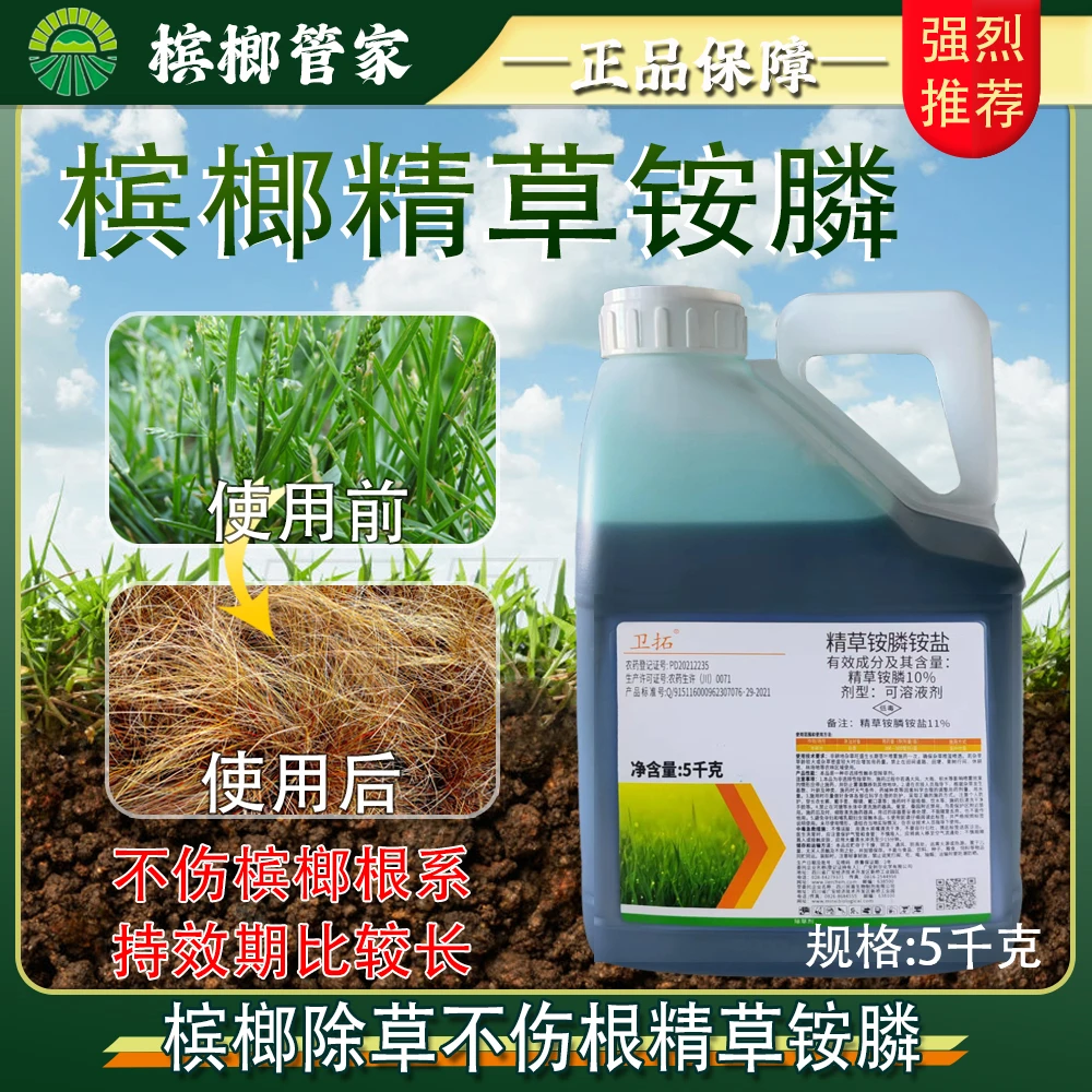 槟榔地安全强力除杂草不伤根系不伤地不黄叶卫托精草铵膦除草剂