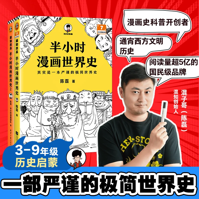 【初中历史】半小时漫画世界史（全2册）8-15岁适读科普历史漫画书