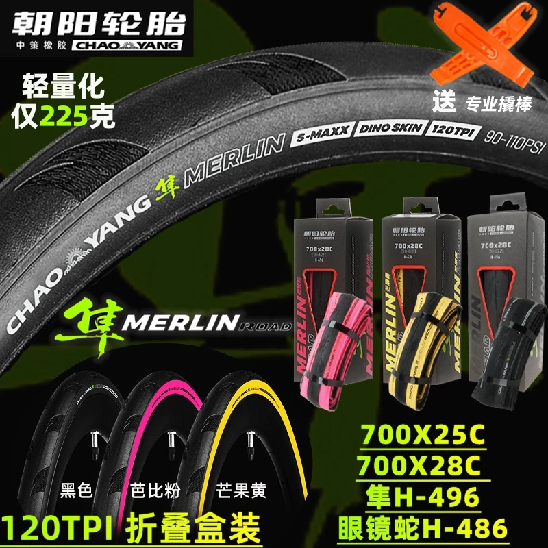 CHAO/朝阳公路车胎700X25C28C隼粉边单车竞速防刺自行车外胎H-496