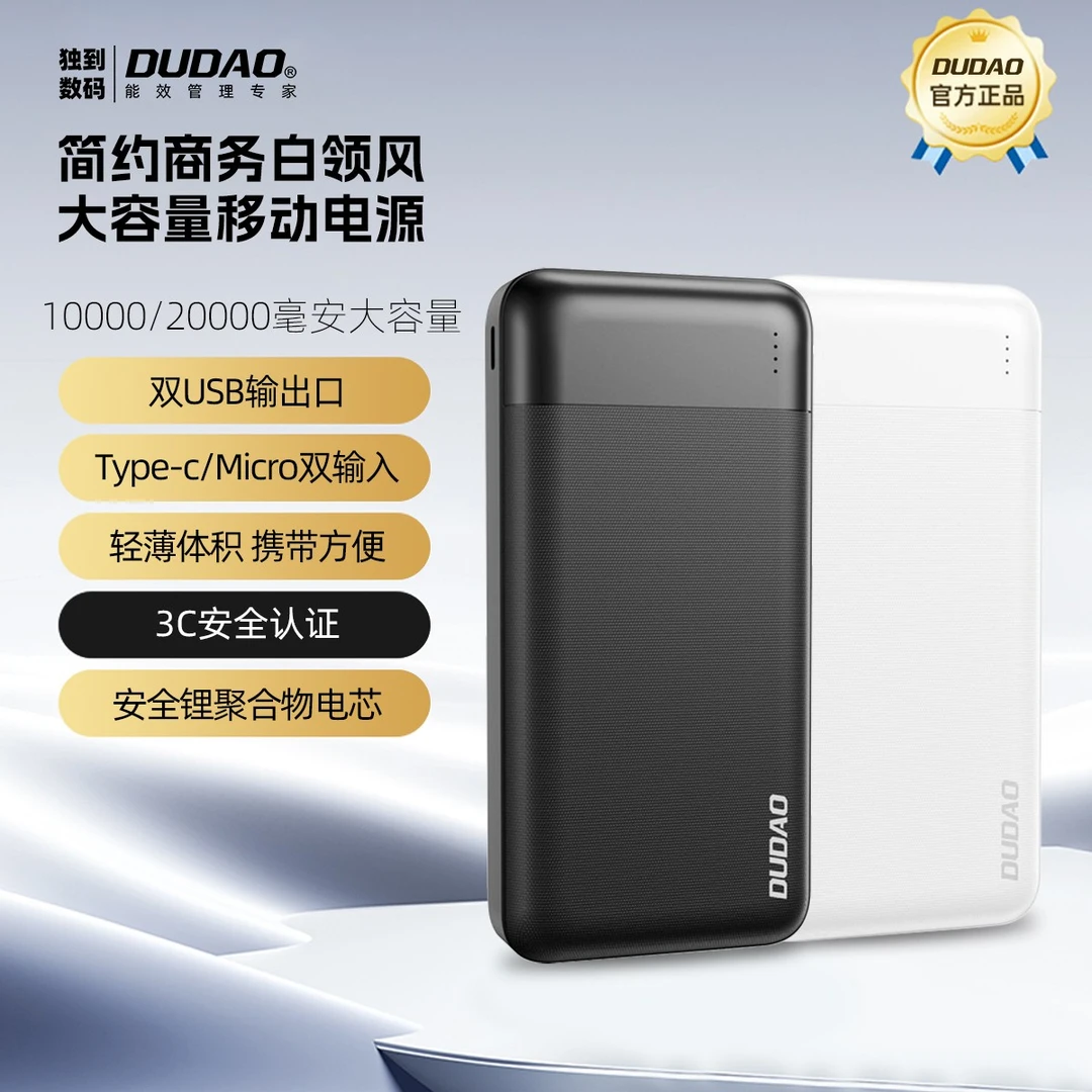 DUDAO/独到 1万/2万毫安大容量轻薄便携充电宝旅游出差开学必备
