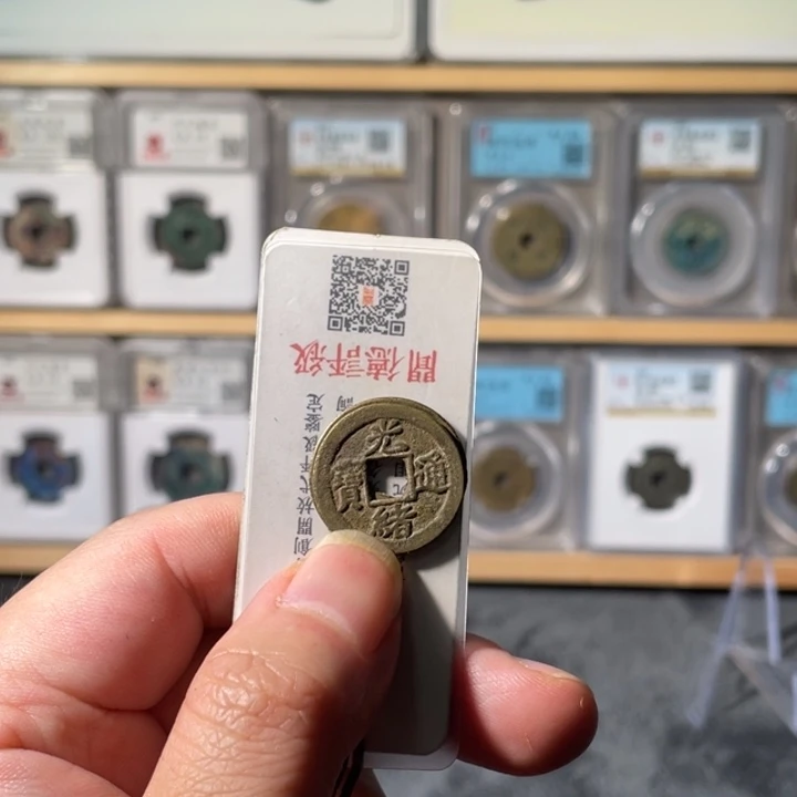 铜z****9利鑫泉社/10号/光绪