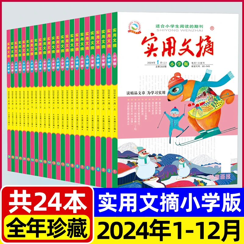实用文摘小学版杂志2024年小学生作文素材儿童文学青少年课外阅读