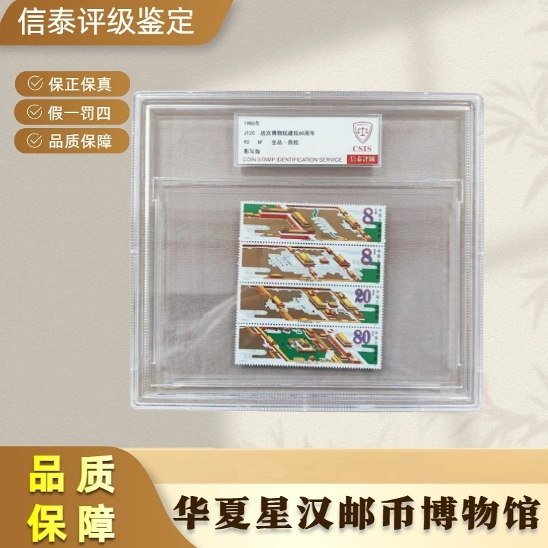 1985年 J120 故宫博物院建院六十周年 全1 精大盒 90分 信泰评级
