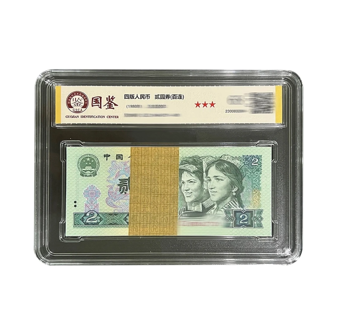 第四版纸币1980年贰圆百张连号