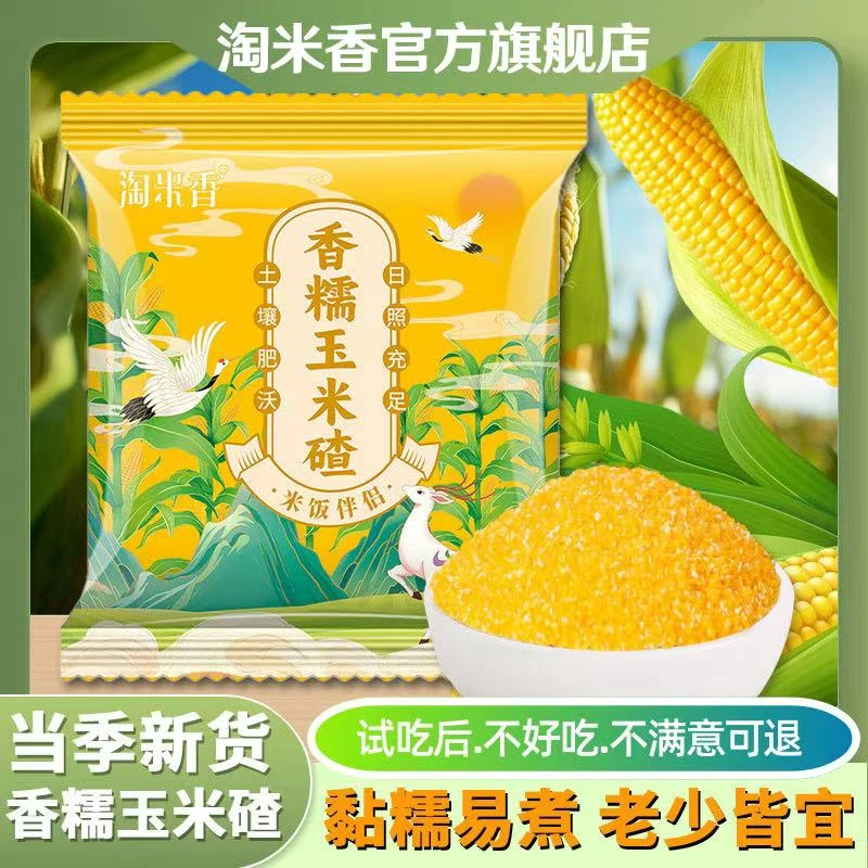正宗东北香糯玉米碴米饭伴侣当季新米小碴子玉米粘碴子可煮饭煮粥