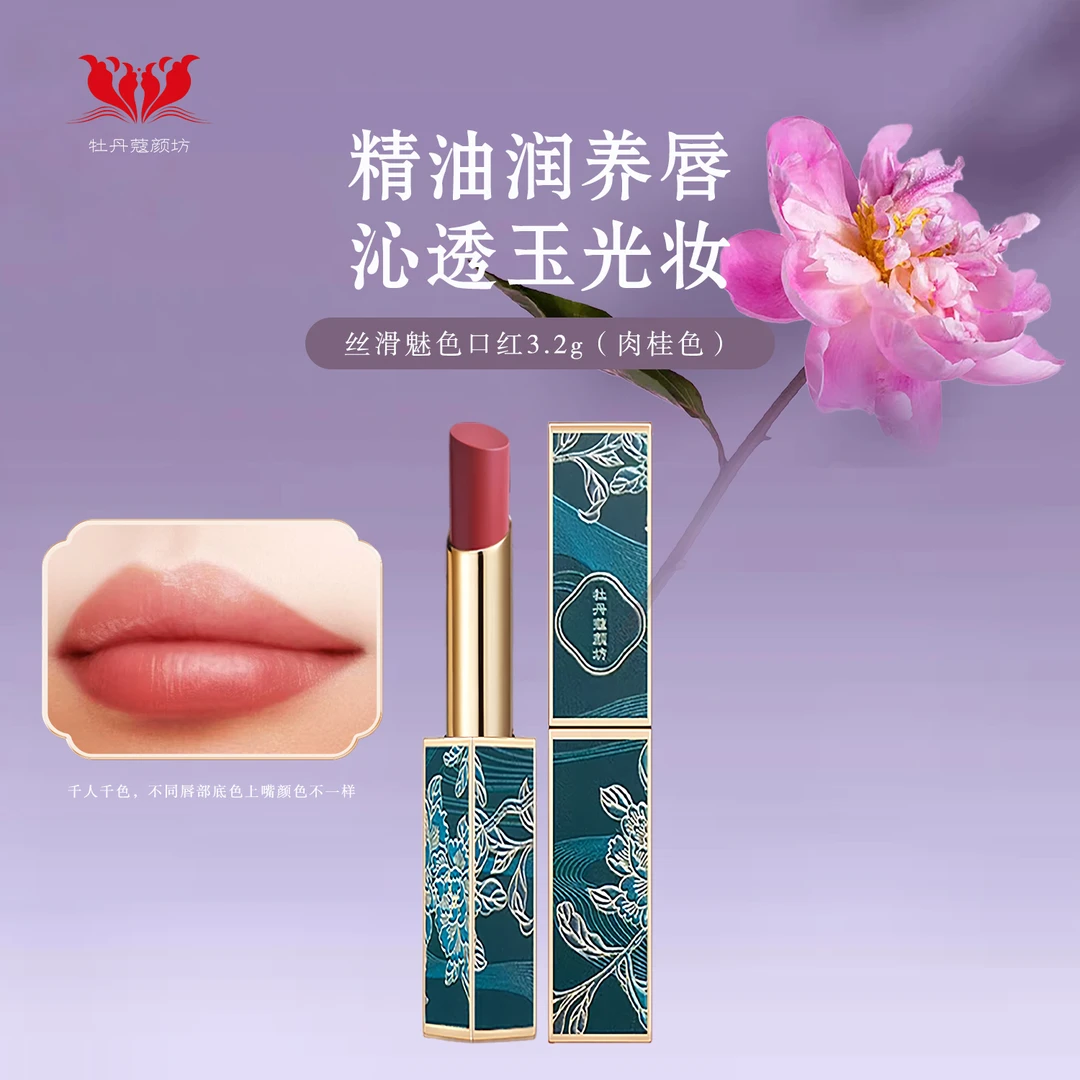 牡丹蔻颜坊丝滑柔雾魅色保湿复古千人千色哑光口红