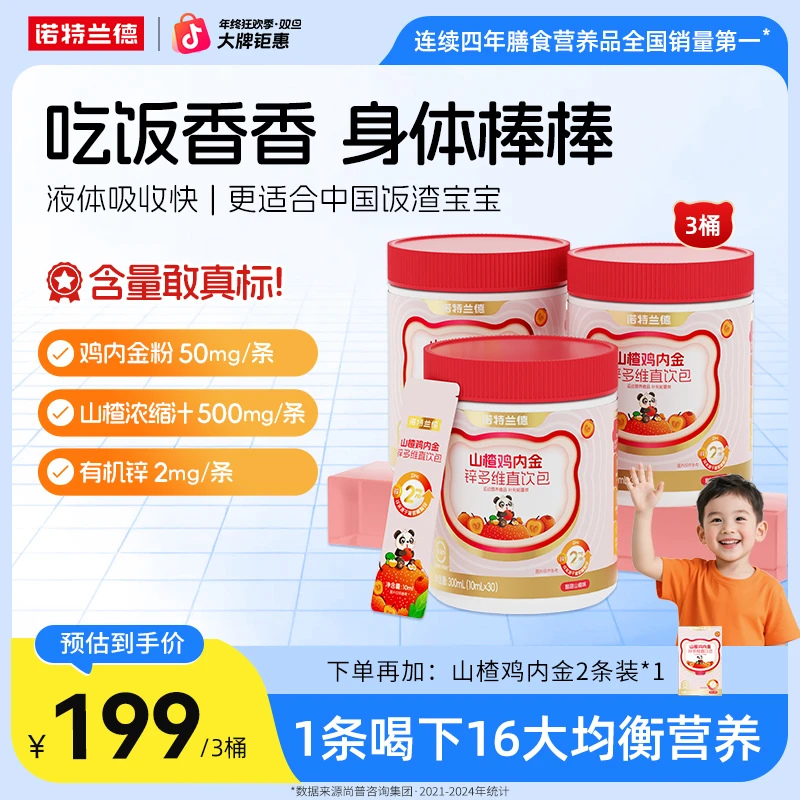 【经典升级】诺特兰德山楂鸡内金锌多维直饮包酸甜营养吸收自播推荐