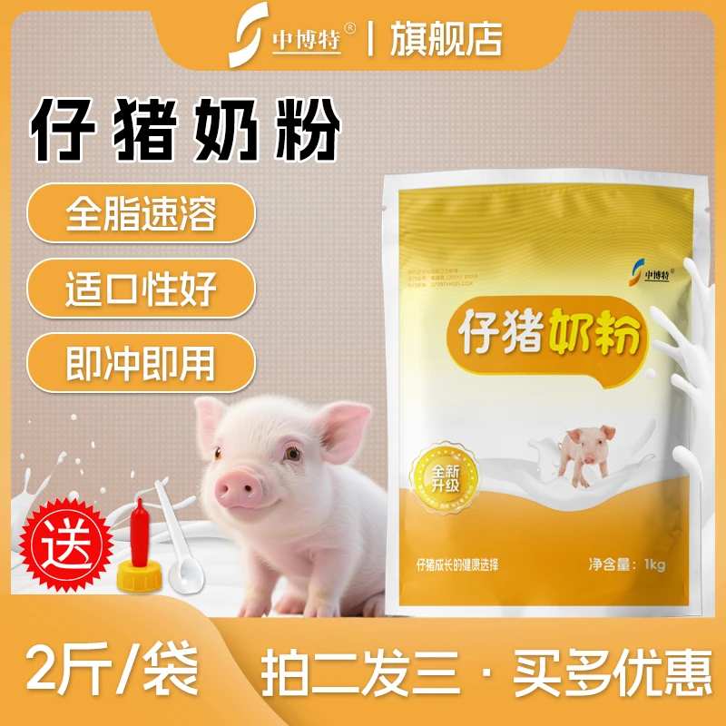 中博特初生小猪奶粉仔猪奶粉乳猪吃的奶粉猪专用奶粉2斤送奶嘴
