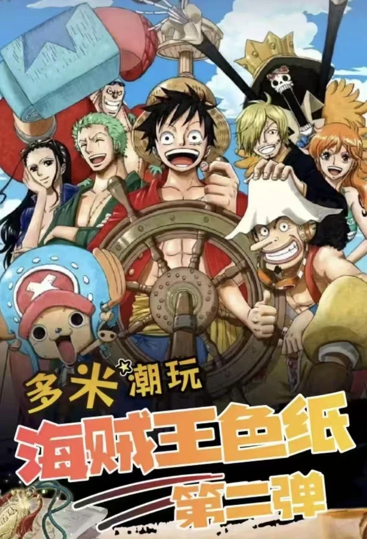 【叠叠/平拆】多米潮玩-海贼王色纸-第二弹
