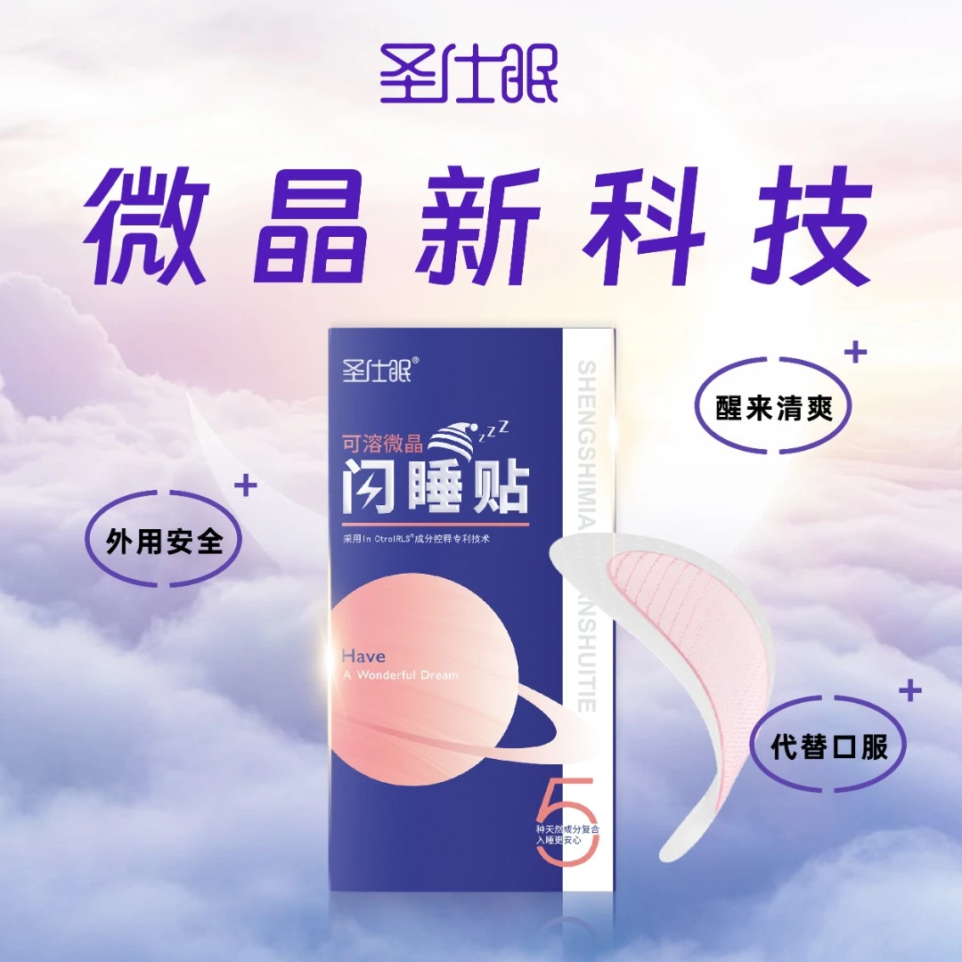 圣仕眠可溶微晶褪黑素贴青少年成人熬夜晚安贴睡眠贴1盒7片