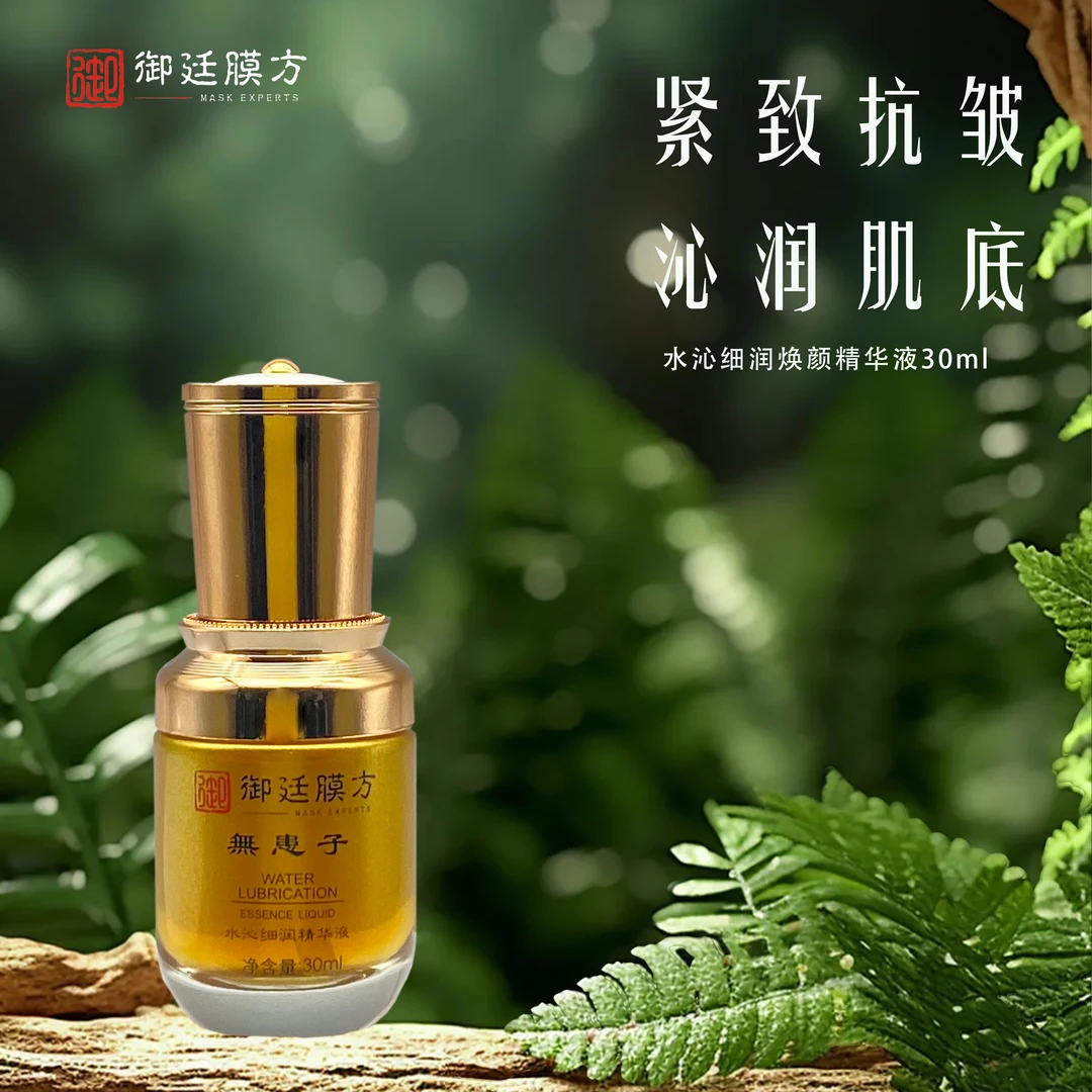 御廷膜方水沁细润精华液
