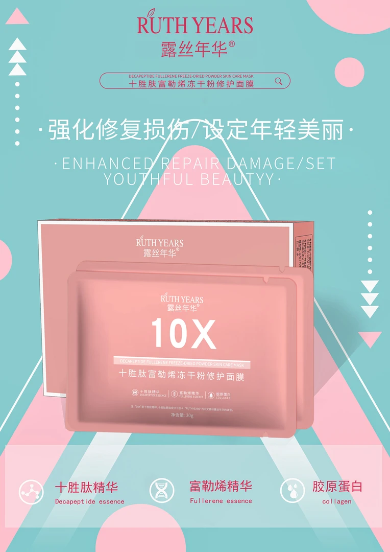 露丝年华十胜肽富勒烯冻干粉修护面膜