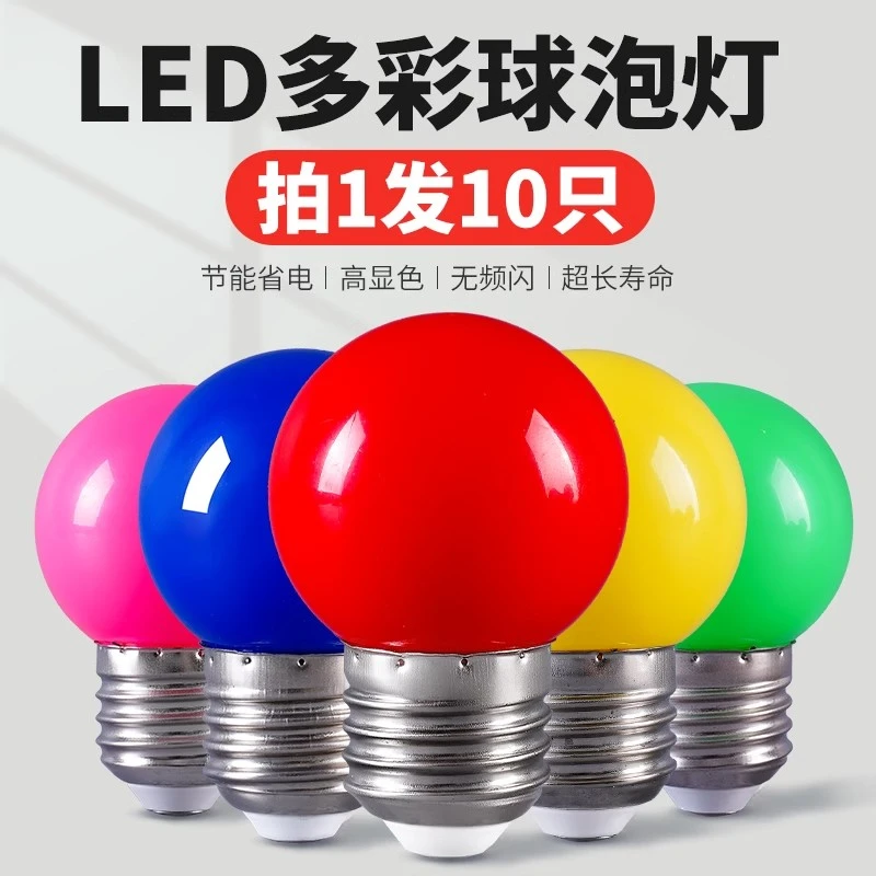 led彩色灯泡e27螺口b22卡口七彩装饰黄绿蓝粉橙紫红色节能小灯泡