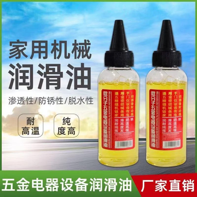 抢多功能家用微分子润滑剂门锁防锈机械润滑油风扇缝纫机合页润滑