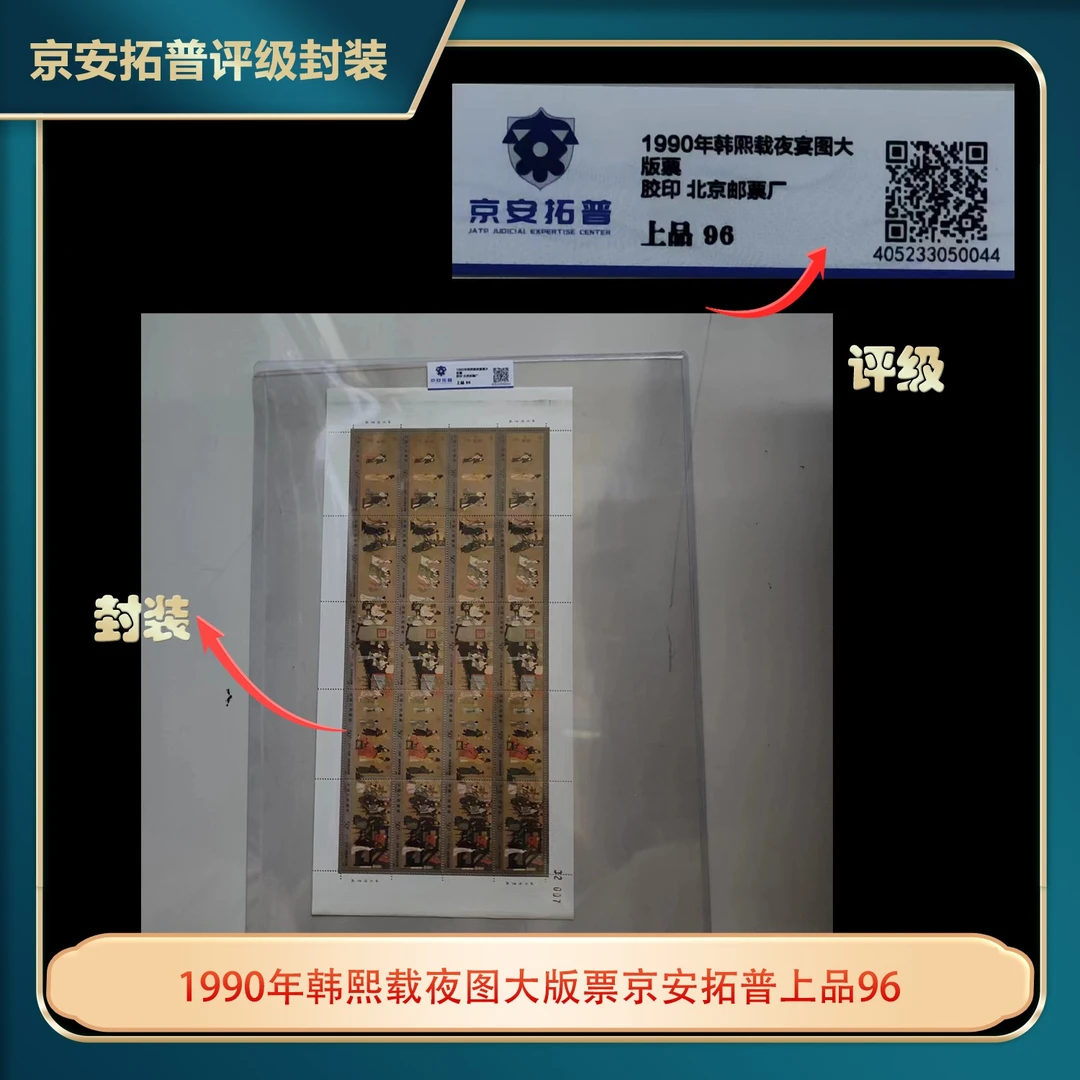 1990年T158韩熙载夜宴图大版票