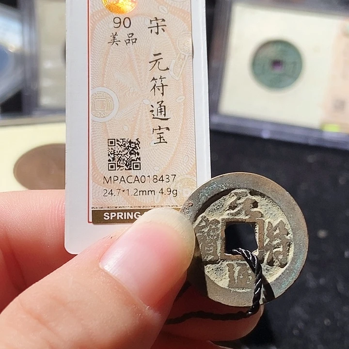 铜觅泉评级古钱币一枚 周浩
