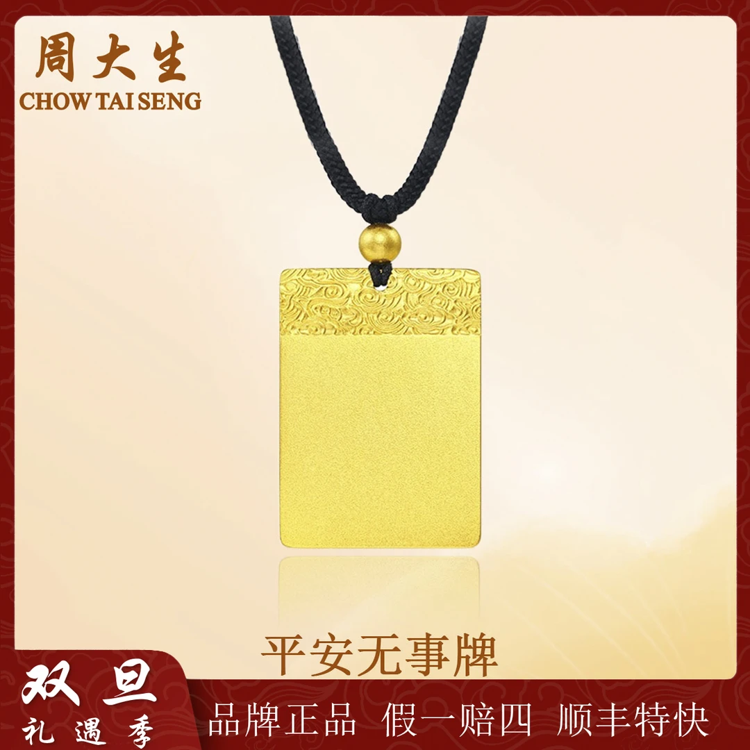 【圣诞跨年】Chow Tai Seng/周大生足金999平安无事牌古法精美礼