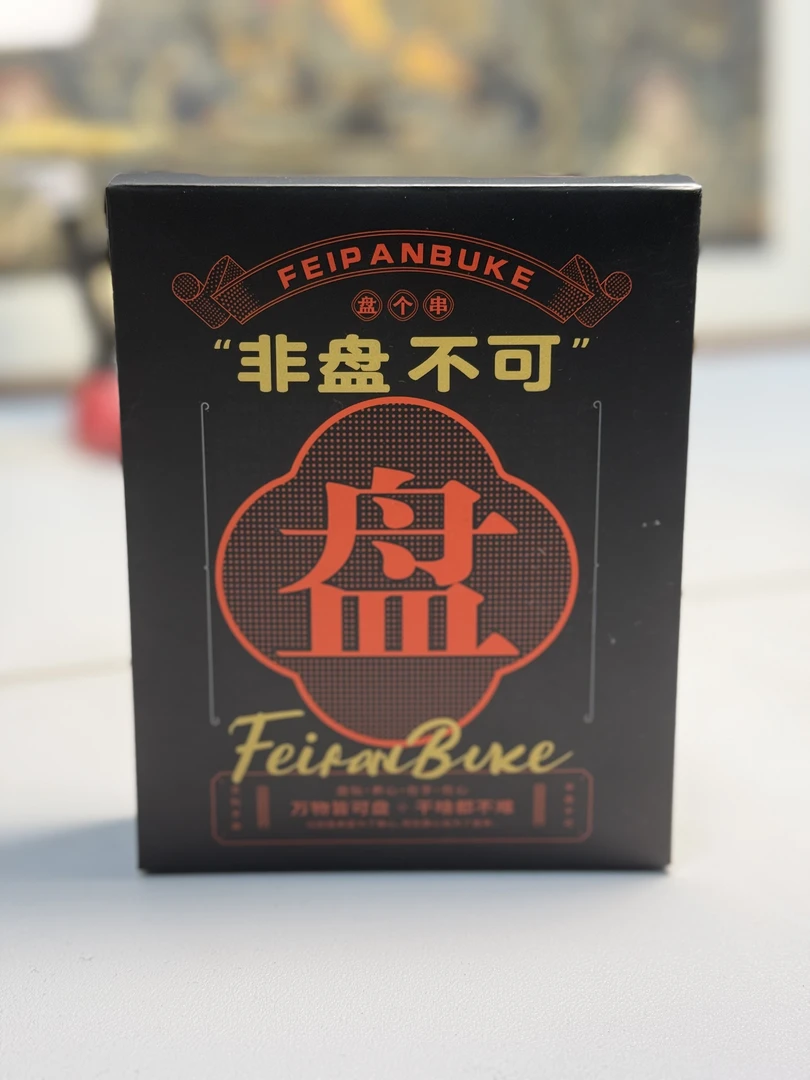 非盘不可文玩系列  二号车