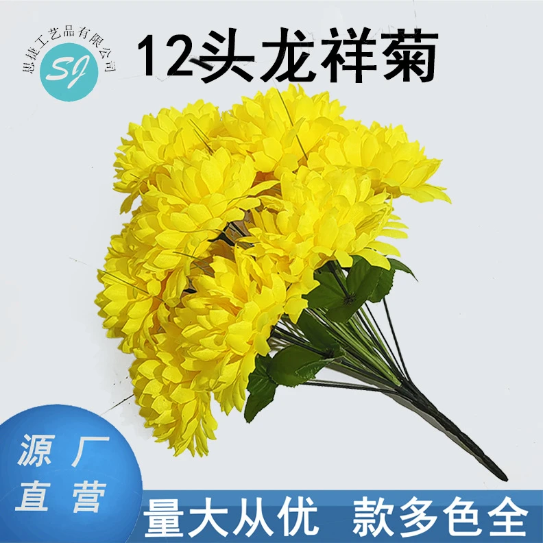 仿真花假花龙祥菊12头花盆栽追思节日绢花花艺热卖摆件