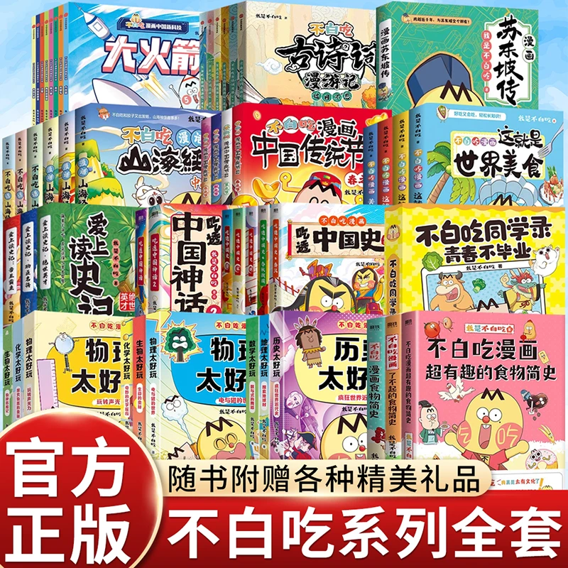 不白吃漫画书系列全套不白吃话山海经不白吃漫画学科启蒙这就是大
