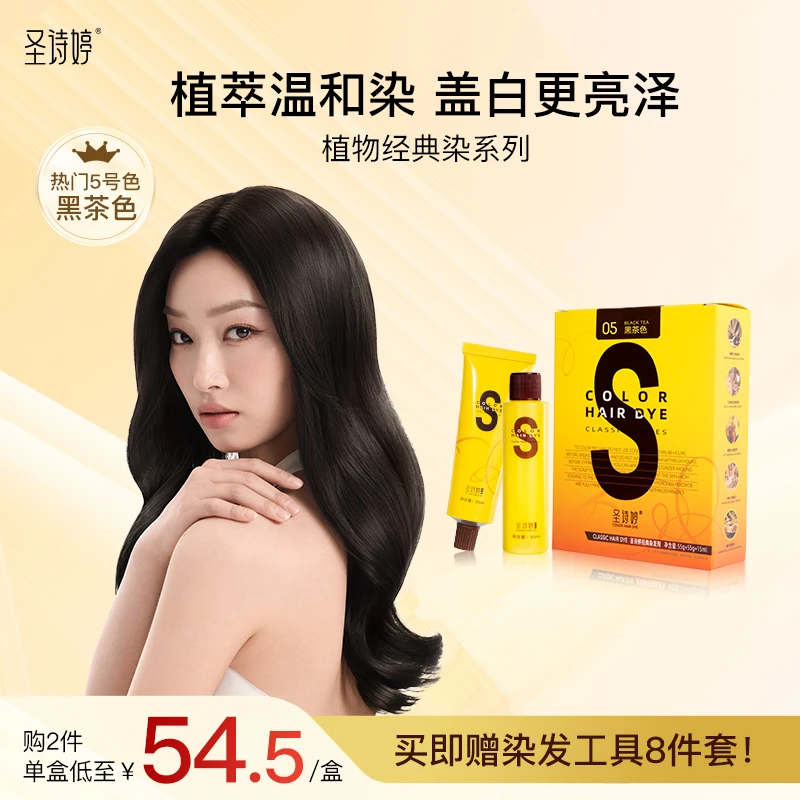 【达人专属-经典系列】圣诗婷经典植物染发膏盖白发修护温和染发剂