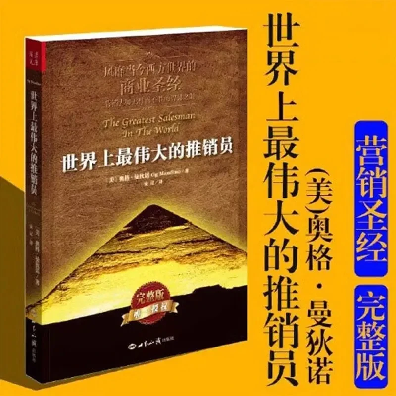 正版世界上伟大的推销员风靡当今西方世界的商业成功励志书籍