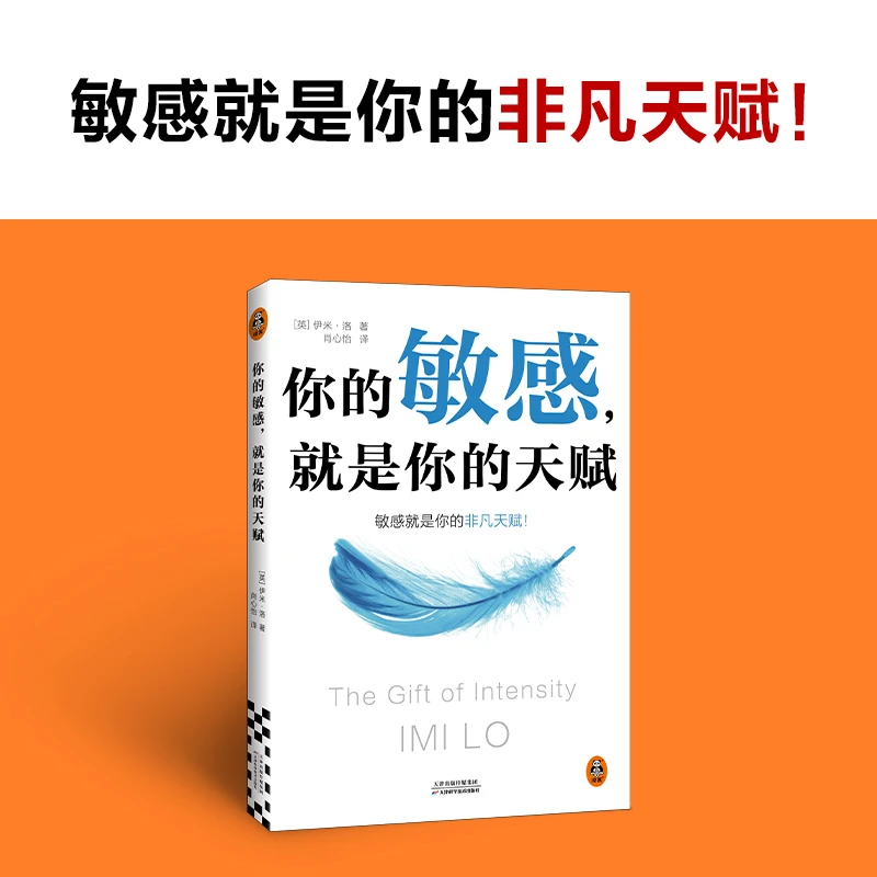 你的敏感，就是你的天赋 打开本书，拥抱敏感，点亮天赋！原生家庭
