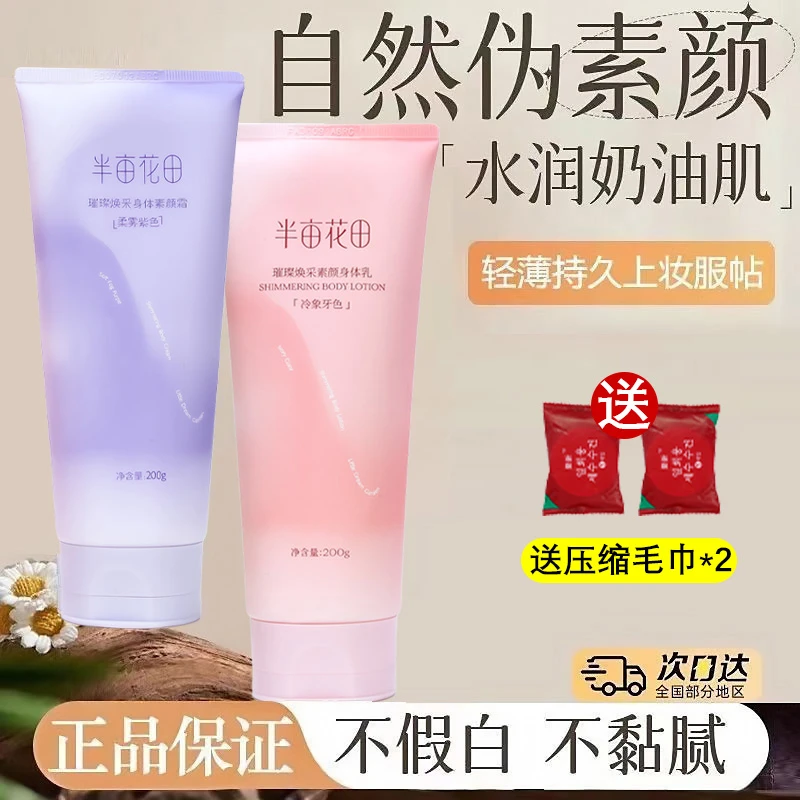半亩花田身体素颜霜嫩白提亮全身脖子夏季身体乳懒人霜正品保障女