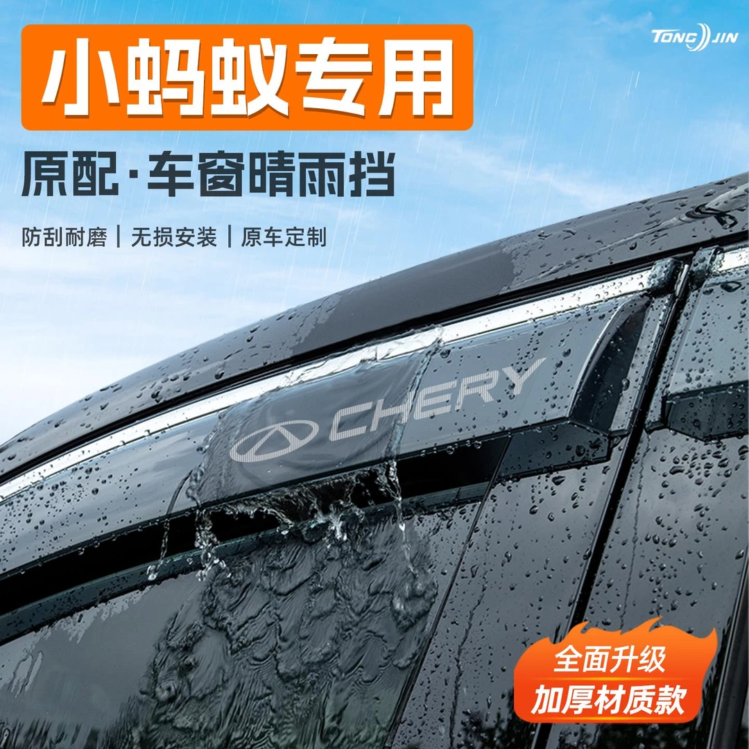 恒心适用奇瑞小蚂蚁汽车晴雨挡雨板车窗雨眉防雨条改装饰配件大全