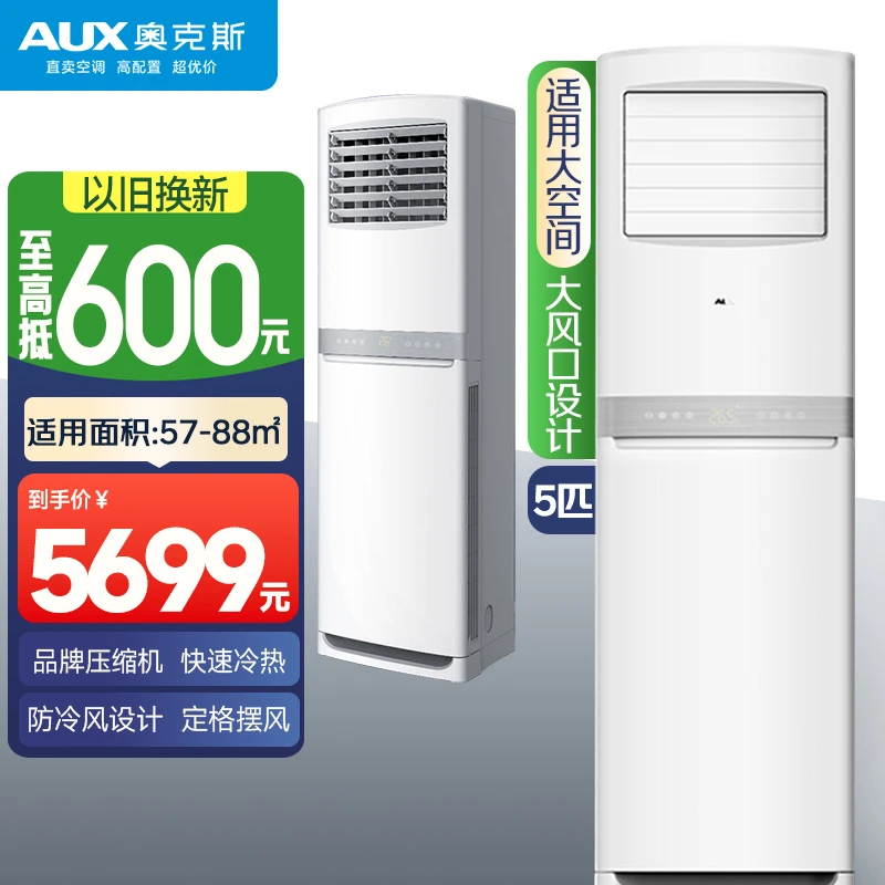 奥克斯空调立式柜机大5匹家用商铺办公室餐厅大面积快速冷暖380V