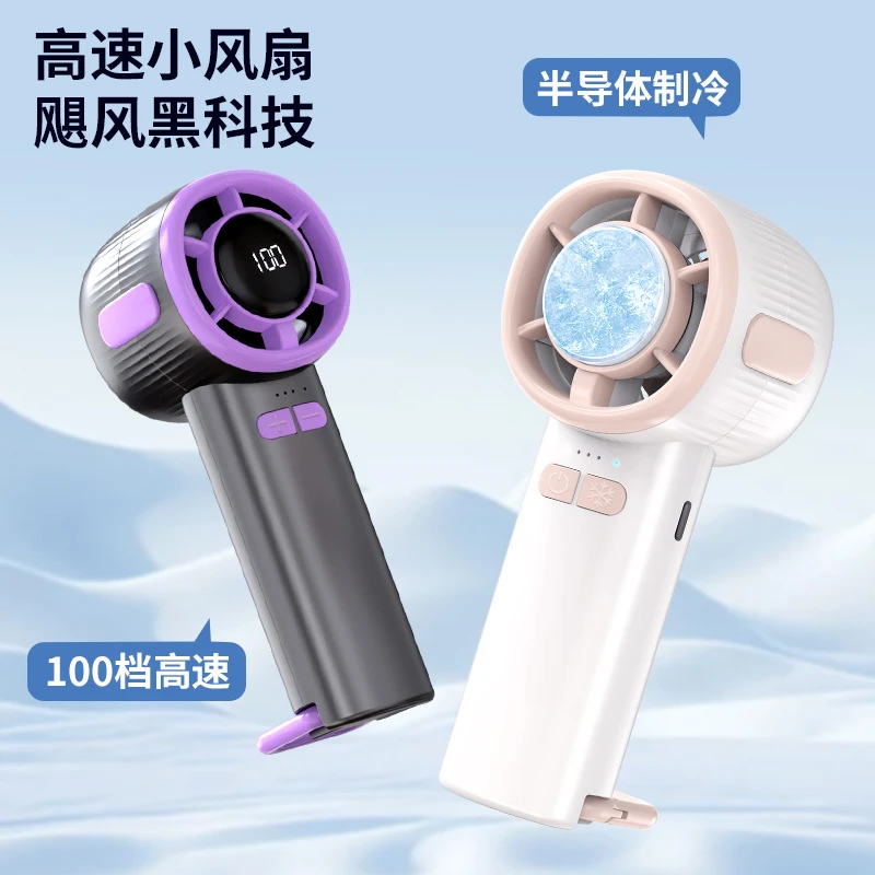制冷半导体高速系统数显冰敷便携手持小风扇大风力可随身使用2025