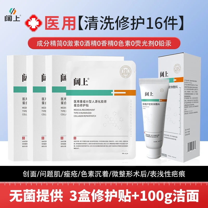 医用洁面套组16件修护贴非慢性创面周围皮肤清洗护理手术色素沉着痤疮愈后早期浅性疤痕烧烫伤微整形术后激光光子果酸换肤