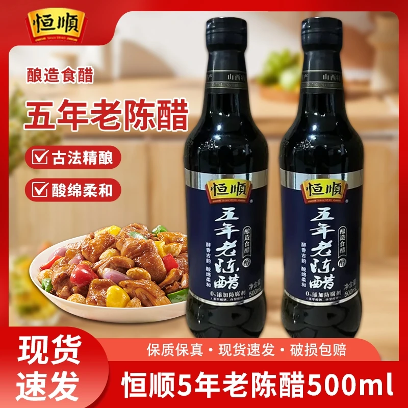 恒顺山西五年老陈醋500ml粮食正宗酿造五年陈酿凉拌醋健康山西醋
