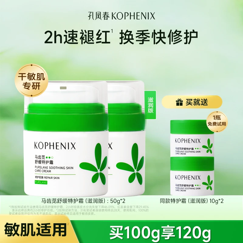 孔凤春马齿苋特护霜舒缓保湿霜补水屏障受损干燥起皮换季敏感肌D