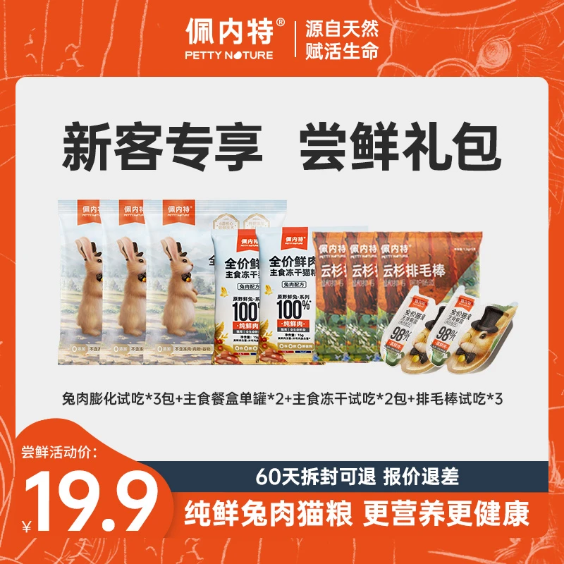 【新客专享限购1单】佩内特鲜肉兔肉膨化+主食罐头+排毛棒+主食冻干