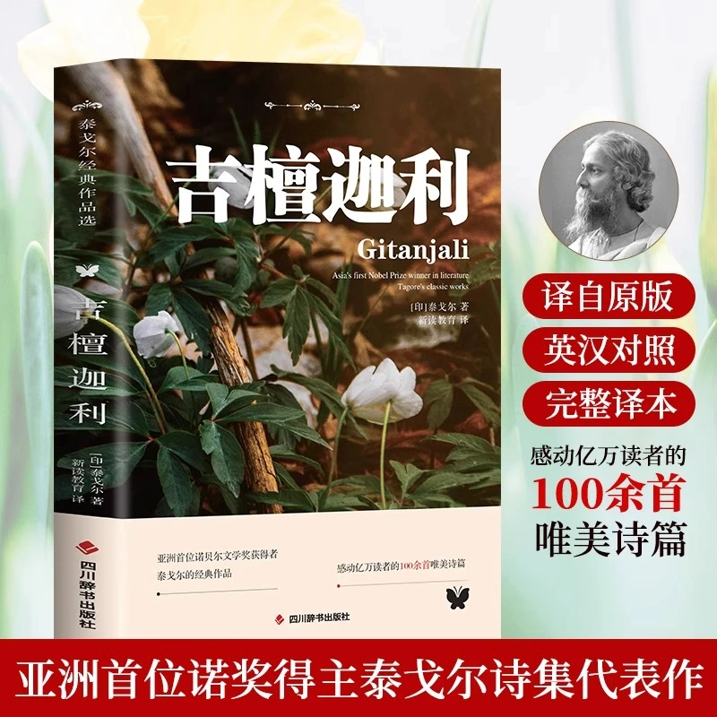 吉檀迦利正版泰戈尔原著中英文双语版英汉对照感世界经典文学名著