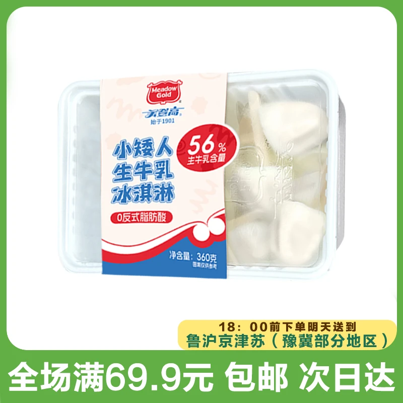 美登高小矮人冰淇淋多口味可选(到手1盒)雪糕同城送雪糕同城配