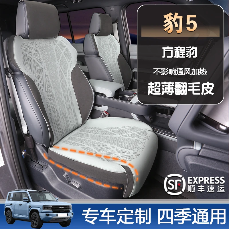 方程豹豹5汽车坐垫专用翻毛皮座套四季通用舒适透气座椅垫后排