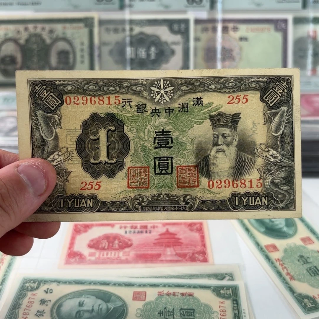 满中央银行壹圆0296815……