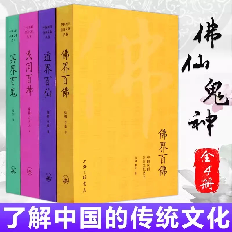 佛界百佛道界百仙民间百神冥界百鬼中国民间崇拜文化丛书经典读物